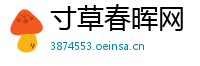 寸草春晖网